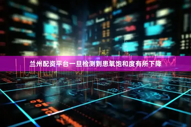 兰州配资平台一旦检测到患氧饱和度有所下降