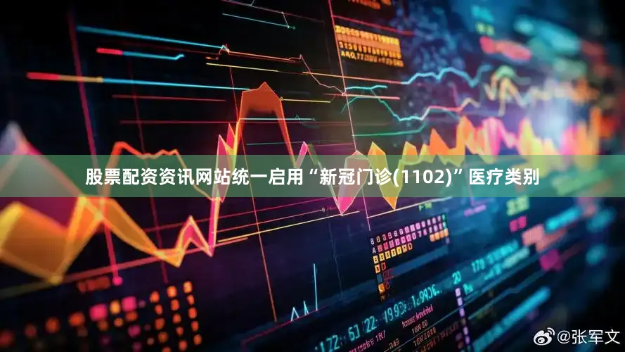 股票配资资讯网站统一启用“新冠门诊(1102)”医疗类别