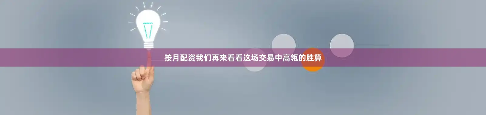 按月配资我们再来看看这场交易中高瓴的胜算