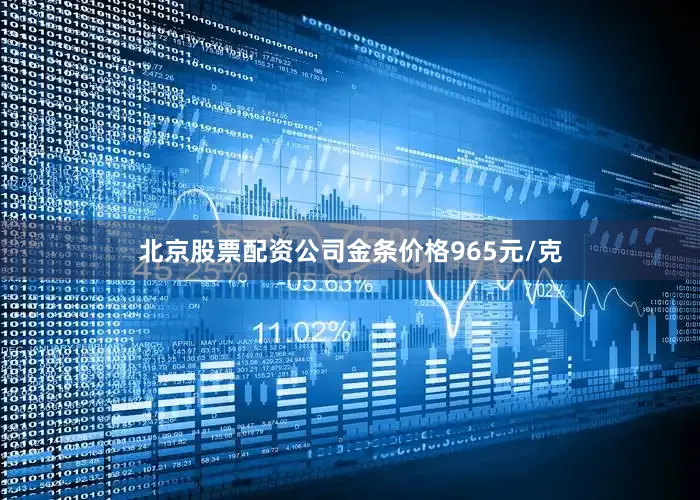 北京股票配资公司金条价格965元/克
