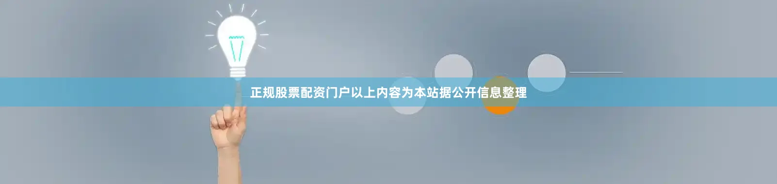 正规股票配资门户以上内容为本站据公开信息整理