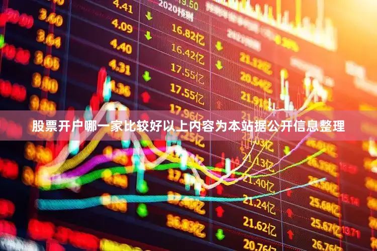 股票开户哪一家比较好以上内容为本站据公开信息整理