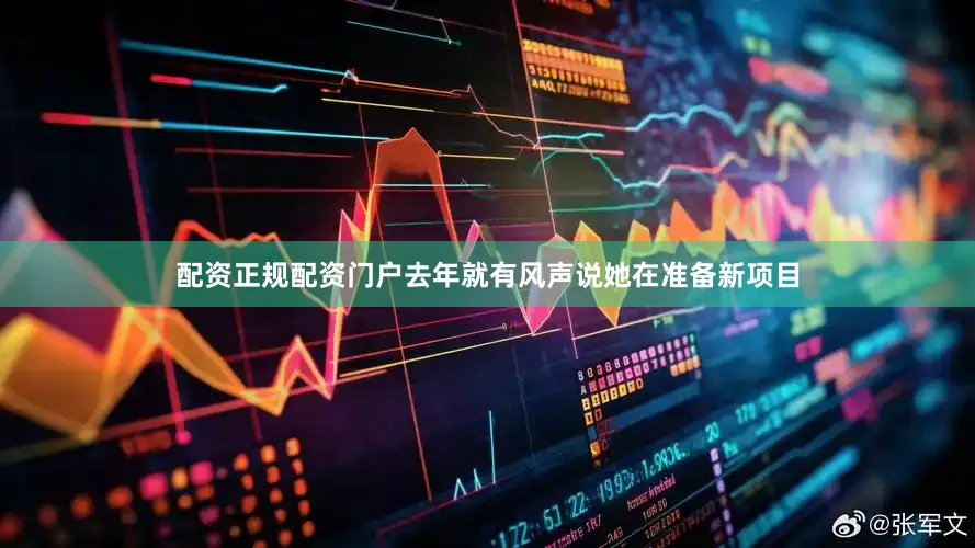 配资正规配资门户去年就有风声说她在准备新项目