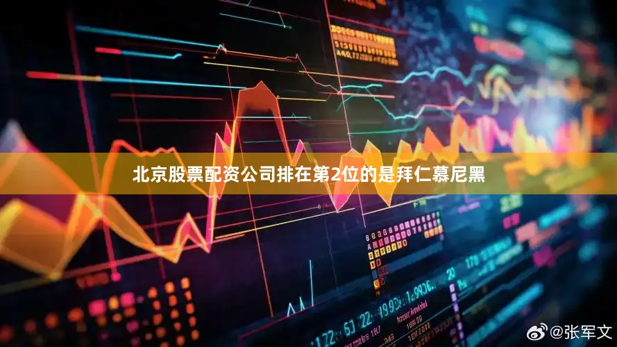 北京股票配资公司排在第2位的是拜仁慕尼黑