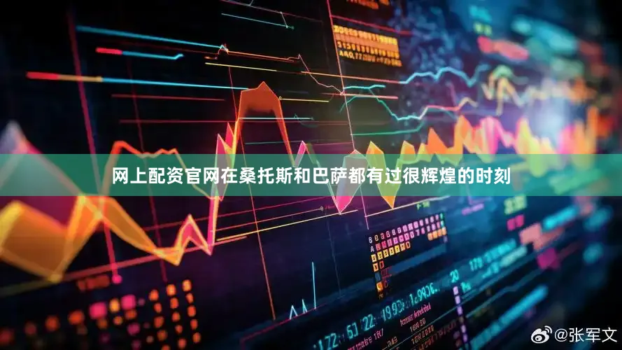 网上配资官网在桑托斯和巴萨都有过很辉煌的时刻