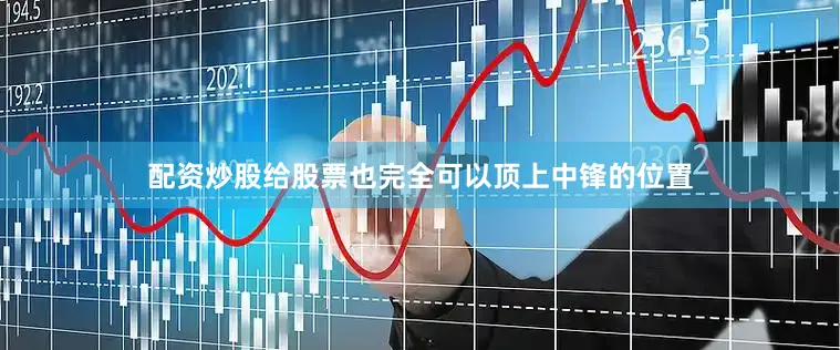 配资炒股给股票也完全可以顶上中锋的位置