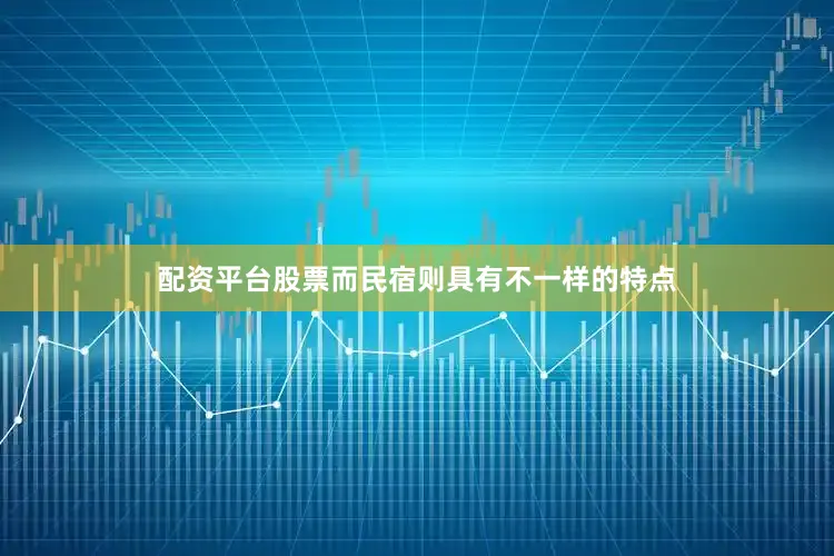 配资平台股票而民宿则具有不一样的特点