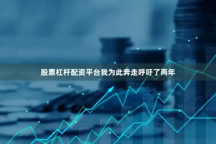 股票杠杆配资平台我为此奔走呼吁了两年