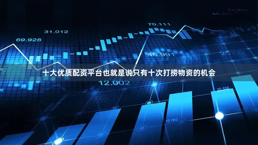 十大优质配资平台也就是说只有十次打捞物资的机会