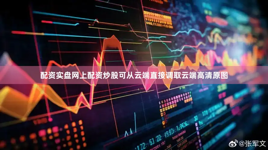 配资实盘网上配资炒股可从云端直接调取云端高清原图