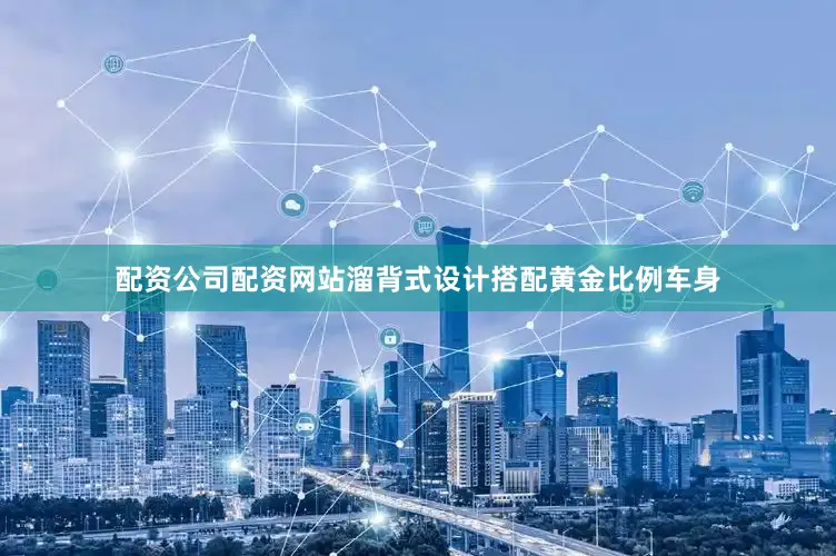 配资公司配资网站溜背式设计搭配黄金比例车身