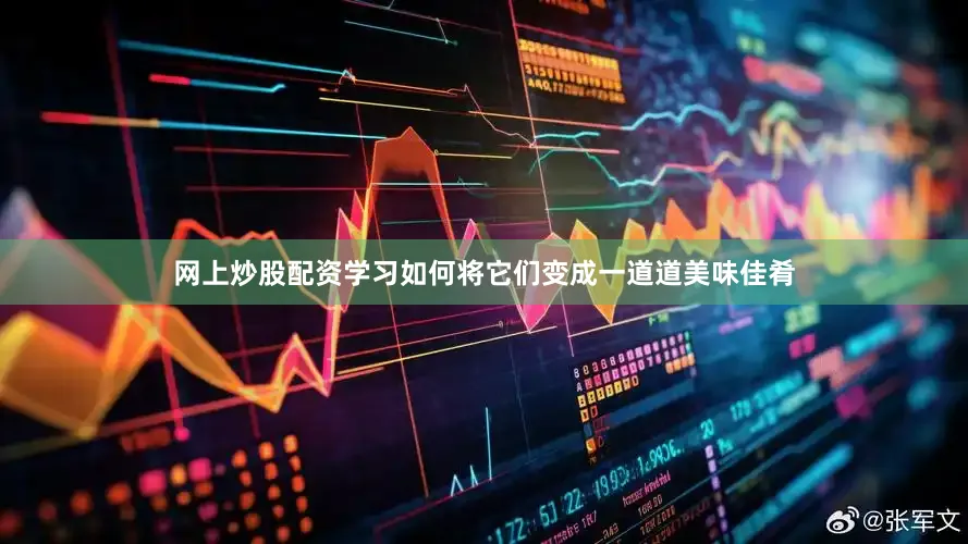 网上炒股配资学习如何将它们变成一道道美味佳肴