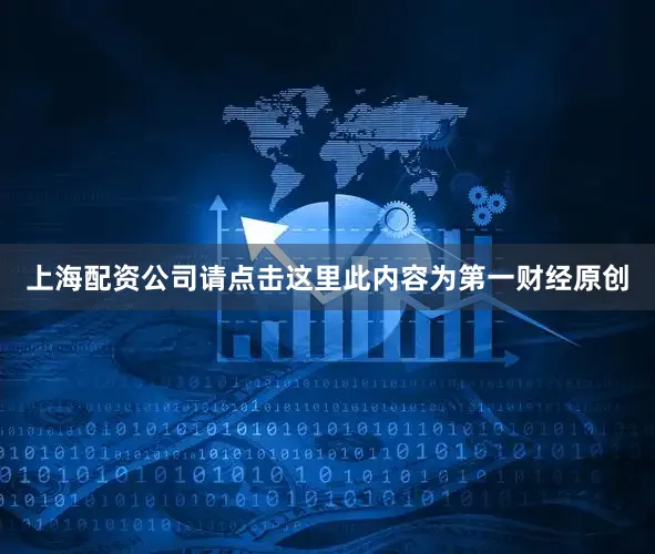 上海配资公司请点击这里此内容为第一财经原创