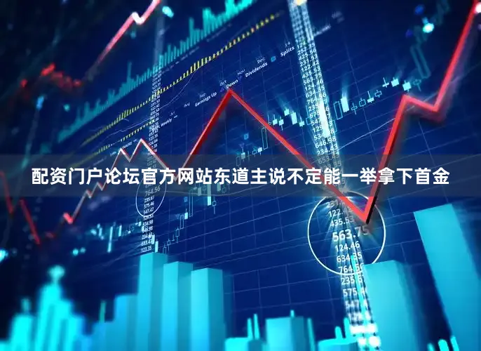 配资门户论坛官方网站东道主说不定能一举拿下首金