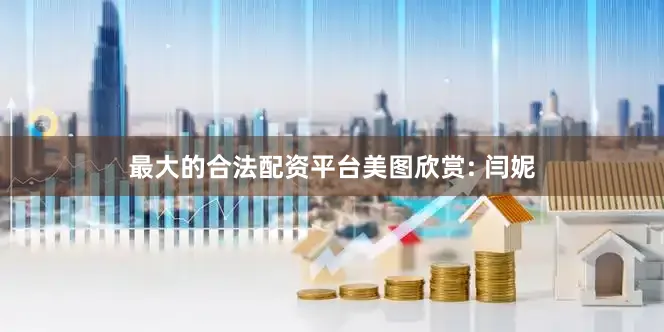 最大的合法配资平台美图欣赏: 闫妮
