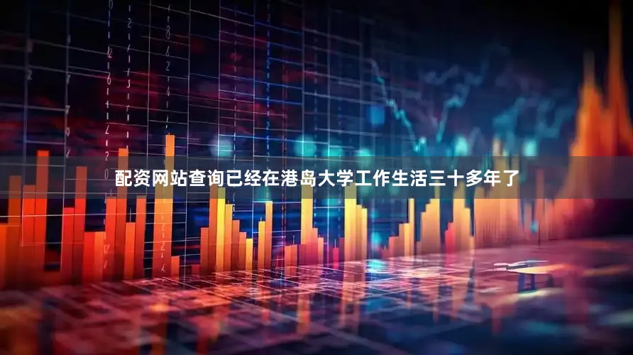 配资网站查询已经在港岛大学工作生活三十多年了