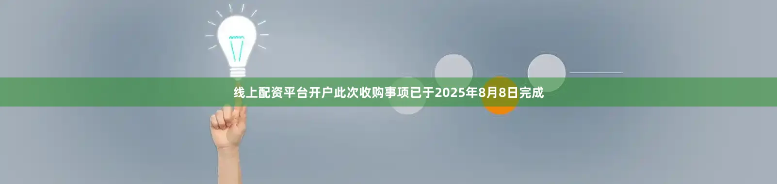 线上配资平台开户此次收购事项已于2025年8月8日完成