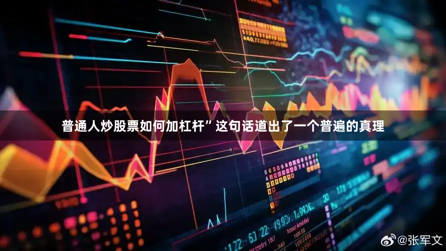 普通人炒股票如何加杠杆”这句话道出了一个普遍的真理
