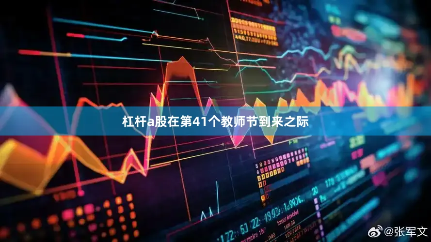 杠杆a股在第41个教师节到来之际