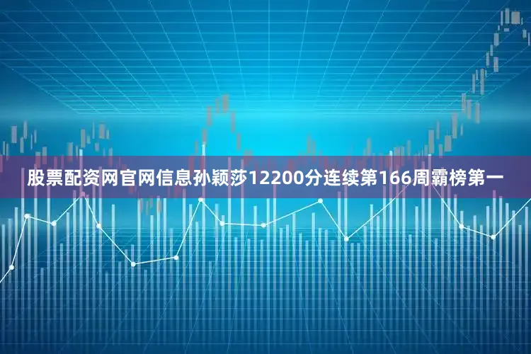 股票配资网官网信息孙颖莎12200分连续第166周霸榜第一