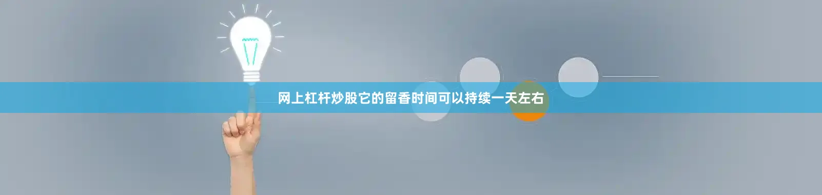 网上杠杆炒股它的留香时间可以持续一天左右