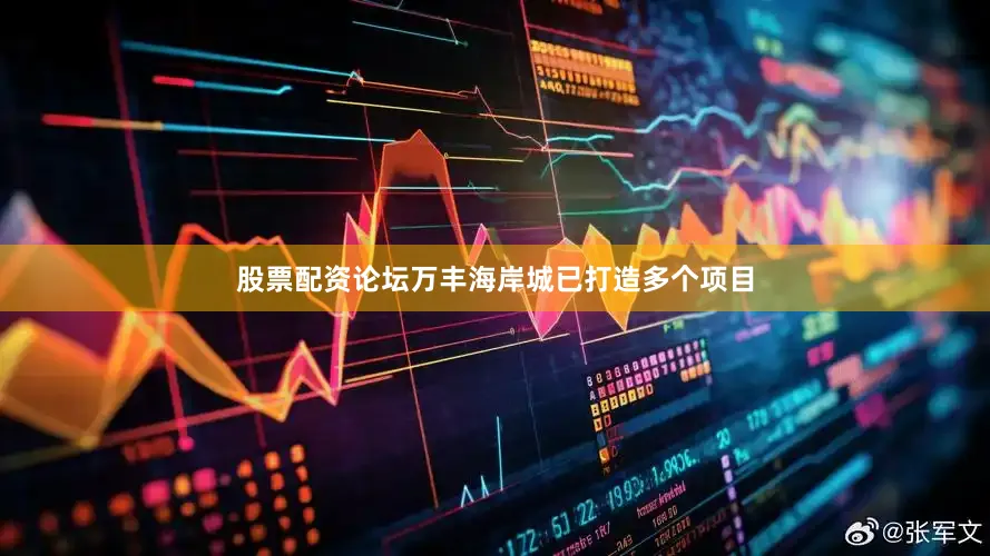 股票配资论坛万丰海岸城已打造多个项目