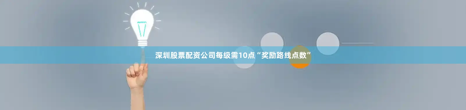 深圳股票配资公司每级需10点“奖励路线点数”