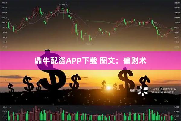 鼎牛配资APP下载 图文：偏财术